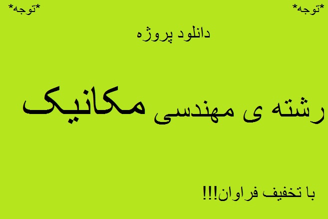 دانلود پروژه ، تحقیق ، کارآموزی ، پایان نامه ، ترجمه مقالات و... در تمامی مقاطع  رشته ی مهندسی مکانیک